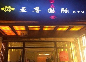 仁怀哪个KTV少爷男模妹子服务好-至尊国际KTV消费价格服务点评
