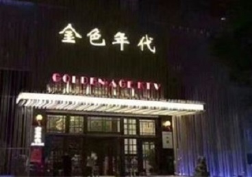 仁怀KTV陪唱男公关哪家最便宜-金色年代KTV便宜消费点评